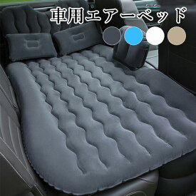 【無料配送】車 マット エアーマット 車中泊 ベッド エアーベッド エアベッド マットレス スペースクッション 後部座席 便利グッズ エア 空気 カー用品 クッション 車内泊 リヤシート リアシート 長距離 ドラ