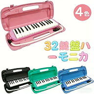 鍵盤ハーモニカ 32鍵盤 小学生 小学校 幼稚園 マエストロプラス メロディオン メロディピアノ 卓奏 立奏 …