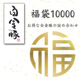 送料無料・冷凍配送【 白金豚 詰め合わせ 10000 福袋 3kg 】 国産 岩手県産 豚肉 プラチナポーク 銘柄豚 ブランド 豚 お取り寄せ グルメ ギフト 贈り物 花巻東北 花巻名物 メガ盛り