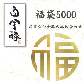 【送料無料・選べる冷蔵／冷凍】白金豚 春・夏 詰め合わせ 5000 福袋 1.2kg 国産 岩手県産 豚肉 プラチナポーク 銘柄豚 ブランド 豚 お取り寄せ グルメ ギフト 贈り物 花巻東北 花巻名物 メガ盛り