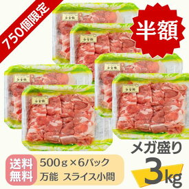 毎週水曜日限定＼半額／！2/11 12:00スタート決算セール☆ 送料無料・冷蔵配送 【 白金豚 メガ盛り 3kg 万能 スライス 小間 500g 6パック 】 国産 岩手県産 豚肉 プラチナポーク 銘柄豚 ブランド豚 お取り寄せ グルメ 野菜炒め 焼きそば 豚汁 大容量