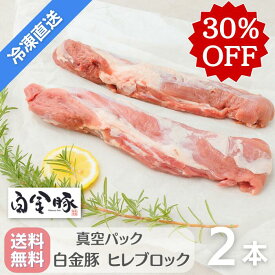 30％OFF！＼物価高応援セール／ロース・ヒレが救世主に♪ 送料無料・冷凍配送【 白金豚 ヒレ ブロック 2本 】約7〜800g 国産 岩手県産 豚肉 プラチナポーク 銘柄豚 ブランド豚 フィレ かたまり肉 お取り寄せ グルメ ギフト 贈答 花巻東北 花巻名物 とんかつ