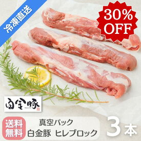 30％OFF！＼物価高応援セール／ロース・ヒレが救世主に♪ 送料無料・冷凍配送【 白金豚 ヒレ ブロック 3本 】 約1kg 国産 岩手県産 豚肉 プラチナポーク 銘柄豚 ブランド豚 フィレ かたまり肉 お取り寄せ グルメ ギフト 贈答 花巻東北 花巻名物 とんかつ