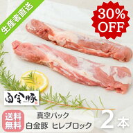 ＼30％OFF／春のロース・ヒレ祭り♪ 送料無料・冷蔵配送【 白金豚 ヒレ ブロック 2本 約7〜800g 】　国産…