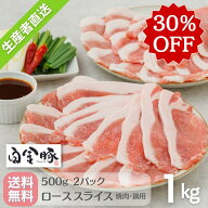 【30％OFF!!】ロースフェス♪5/16まで 送料無料・冷蔵配送【 白金豚 ロース 焼肉 鍋用 スライス 500g 2パ…