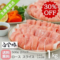 【30％OFF!!】ロースフェス♪5/16まで 送料無料・冷蔵配送【 白金豚 ロース しゃぶしゃぶ用 スライス 500…
