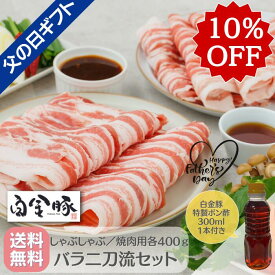 《 父の日限定ギフト 》【10％OFF】スーパーSALE☆6/11まで 送料無料・冷蔵配送【 白金豚 ＜バラ二刀流セット＞ 白金豚特製ポン酢300ml付 バラ しゃぶしゃぶ ＋ 生姜焼き用 各400g 計 800g 2パック 】国産 岩手県産 豚肉 プラチナポーク 銘柄豚 ブランド豚 贈り物