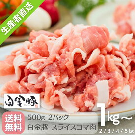 ＜5/23〜ご家庭支援 1kgが特価 20％OFF＞【送料無料・冷蔵配送】 白金豚 豚肉 万能 スライス 豚小間 1kg 2kg 3kg 4kg 5kg プラチナポーク 豚こま 豚コマ 国産 岩手県 ブランド豚 切り落とし お取り寄せグルメ 豚汁 焼きそば メガ盛り