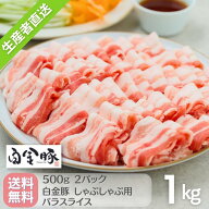 送料無料・冷蔵配送【 白金豚 バラ しゃぶしゃぶ用 スライス 1kg 500g 2パック 】 冷蔵配送 国産 岩手県…