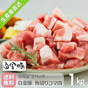 送料無料・冷蔵配送【 白金豚 角切り小間 500g 2パック 1kg 】 国産 岩手県産 豚肉 プラチナポーク 銘柄豚 ブランド豚…