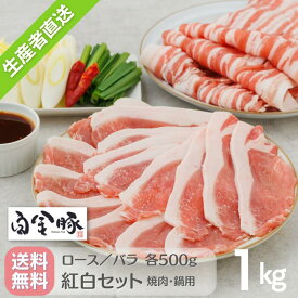 【送料無料・冷蔵配送】白金豚 焼肉 鍋用 スライス 紅白 セット 1kg （ロース・バラ 各500g) 国産 岩手県産 豚肉 カルビ プラチナポーク ブランド豚 お取り寄せ グルメ ギフト 花巻東北 BBQ サムギョプサル 生姜焼き