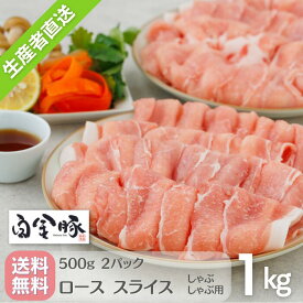 【送料無料・冷蔵配送】白金豚 ロース しゃぶしゃぶ用 スライス 500g 2パック 1kg 国産 岩手県産 豚肉 プラチナポーク 銘柄豚 ブランド豚 お取り寄せ グルメ ギフト 贈り物 花巻東北 花巻名物 冷しゃぶ 生姜焼き