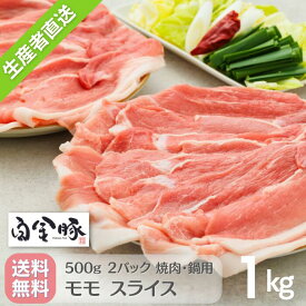 【送料無料・冷蔵配送】白金豚 モモ 焼肉 鍋用 スライス 500g 2パック 1kg 国産 岩手県産 豚肉 プラチナポーク 銘柄豚 ブランド豚 お取り寄せ グルメ ギフト 贈り物 花巻東北 花巻名物 生姜焼き 焼きそば 豚汁 豚キムチ