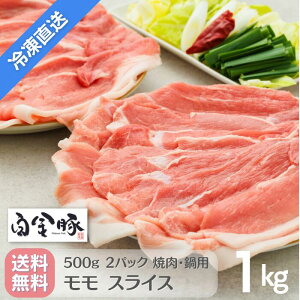 送料無料・冷凍配送【 白金豚 モモ 焼肉 鍋用 スライス 500g 2パック 1kg 】 国産 岩手県産 豚肉 プラチナポーク 銘柄豚 ブランド豚 お取り寄せ グルメ ギフト 贈り物 花巻東北 花巻名物 生姜焼