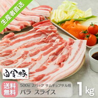 冷蔵配送・送料無料【白金豚 豚バラ サムギョプサル用 1cm厚 スライス 1kg 】 500g 2パック 国産 岩手 花…