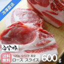 送料無料・冷凍配送 【 白金豚 ロース 120g 5枚 計600g 】 国産 岩手県産 豚肉 プラチナポーク 銘柄豚 ブランド豚 お取り寄せ グルメ ギフト 贈り物 花巻東北 花巻名物 歳暮 中元 とんかつ トンテキ ステーキ
