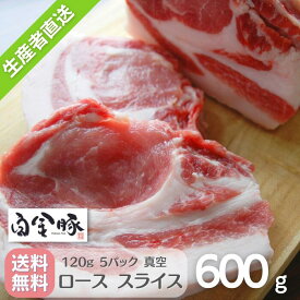 【送料無料・冷蔵配送】白金豚 ロース 120g 5枚 計600g フレッシュ 国産 岩手県産 豚肉 プラチナポーク 銘柄豚 ブランド豚 お取り寄せ グルメ ギフト 贈り物 花巻東北 花巻名物 歳暮 中元 とんかつ トンテキ ステーキ