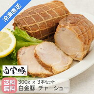 送料無料・冷凍配送【 白金豚 手作り チャーシュー 焼豚 煮豚 3本詰 】 国産 岩手県産 豚肉 銘柄豚 ブラ…