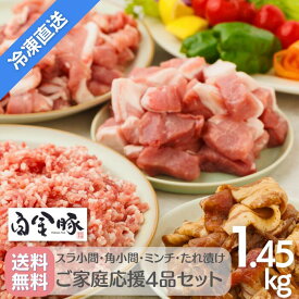 送料無料・冷凍発送【 白金豚 ご家庭応援4品セット 計1.45kg 】 スラ小間 角切り小間 ミンチ 各400g たれ漬け 250g 国産 岩手県産 豚肉 プラチナポーク 銘柄豚 ブランド豚 お取り寄せ 半額 冷凍配送 小分け 400gパック ご家庭向け ジューシー 肉汁 プレミアム 岩手土産