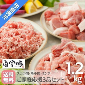 ＜新発売！＞【冷凍配送・送料無料】白金豚 ご家庭応援3品セット 計1.2kg スラ小間 角切り小間 ミンチ 各400g 国産 岩手県産 豚肉 プラチナポーク 銘柄豚 ブランド豚 お取り寄せ グルメ ギフト 贈り物 花巻東北 カレー