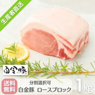 送料無料・冷蔵配送【 白金豚 ロース ブロック 1kg 真空パック 】 国産 岩手県産 豚肉 プラチナポーク 銘…