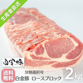 送料無料・冷蔵配送【 白金豚 ロース ブロック 2kg 】 国産 岩手県産 豚肉 プラチナポーク 銘柄豚 ブランド豚 お取り寄せ グルメ ギフト 贈り物 かたまり肉 花巻名物 花巻東北 ポークステーキ とんかつ ご用聞きカット可