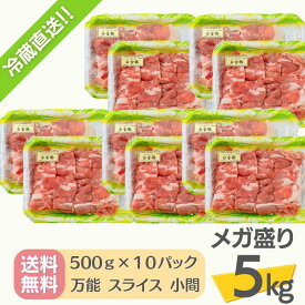 送料無料・冷蔵配送【 白金豚 メガ盛り 5kg 万能 スライス 小間 500g 10パック 】 国産 岩手県産 豚肉 プラチナポーク 銘柄豚 ブランド豚 お取り寄せ グルメ ギフト 贈り物 花巻東北 花巻名物 豚コマ 豚汁 大容量 ビッグサイズ