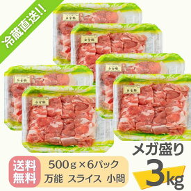 送料無料・冷蔵配送 【 白金豚 メガ盛り 3kg 万能 スライス 小間 500g 6パック 】 国産 切り落とし 豚こま 小分け 大容量 岩手県産 豚肉 プラチナポーク ブランド豚 お取り寄せ グルメ