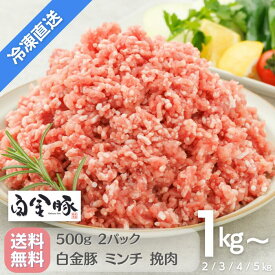 ＼決算セール／5％OFFクーポン配布中☆ 送料無料・冷凍発送【 白金豚 ミンチ 挽肉 】 1kg 2kg 3kg 4kg 5kg 国産 岩手県産 豚肉 プラチナポーク 銘柄豚 ブランド豚 お取り寄せ グルメ ギフト 贈り物 花巻東北 ハンバーグ カレー ビリヤニ メガ盛り