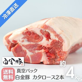 飲食店応援！送料無料・冷凍配送 【 白金豚 カタロース ブロック 丸2本セット 】 4kg前後 国産 岩手県産 豚肉 ブランド豚 プラチナポーク お取り寄せ グルメ 花巻 かたまり肉 業務用 サンプル 特価 在庫限り チャーシュー カレー