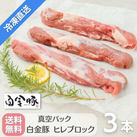 送料無料・冷凍配送【 白金豚 ヒレ ブロック 3本 】 約1kg 国産 岩手県産 豚肉 プラチナポーク 銘柄豚 ブランド豚 フィレ かたまり肉 お取り寄せ グルメ ギフト 贈答 花巻東北 花巻名物 とんかつ