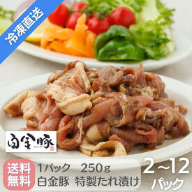 送料無料・冷凍発送【 白金豚 たれ漬け 焼肉用 】 1パック 250g 選べる2~12パック国産 岩手県産 豚肉 銘柄豚 ブランド豚 プラチナポーク お取り寄せ グルメ ギフト 贈り物 花巻東北 花巻名物 エーデルワイン 八木澤商店 プレミアムポーク 産地直送 BBQ おうちごはん