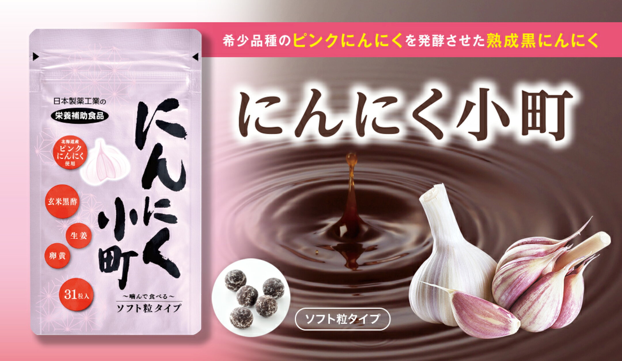 北海道産のピンクにんにく使用。にんにく小町