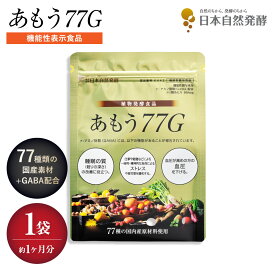 ☆新登場☆あもう77G 31個 1袋 【公式】77種類 国産原料 植物発酵エキス 酵素サプリ ペースト 疲れ 腸活 発酵菌 乳酸菌 健康維持 美容 サプリメント スティック 個包装 食べやすい フルーツ味 善玉菌 自然発酵 発酵食品 贈答 無添加 発酵専門会社
