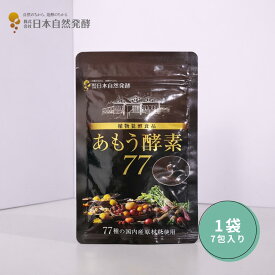 あもう酵素77 お試し約7日分 7包 1袋 【公式】 ※お一人様3個まで 77種類 国産原料 植物発酵エキス 酵素サプリ 腸活 菌活 健康維持 美容 サプリメント スティック 個包装 食べやすい フルーツ味 善玉菌 発酵食品 贈答 無添加