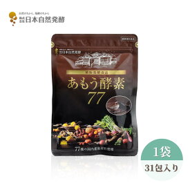 あもう酵素77 31包 1袋 【公式】 77種類 国産原料 植物発酵エキス 酵素サプリ 腸活 菌活 健康維持 美容 サプリメント スティック 個包装 食べやすい フルーツ味 善玉菌 自然発酵 発酵食品 贈答 無添加