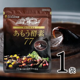 あもう酵素77 31包 1袋 【公式】 77種類 国産原料 植物発酵エキス 酵素サプリ 腸活 菌活 健康維持 美容 サプリメント スティック 個包装 食べやすい フルーツ味 善玉菌 自然発酵 発酵食品 贈答 無添加