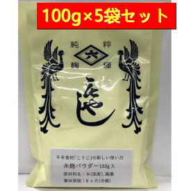 【送料無料 3000円ポッキリ】菱六 米麹パウダー 100g×5袋セット 米麹 乾燥 粉末 パウダー 米麹粉 こうじ 米糀 糀 麹 粉 コメ麹 米こうじ 米糀 京都府 京都市 発酵食品 麹菌 ホットケーキ パン 料理 お菓子作り 送料無料 メール便 ネコポス 便利 手軽 使いやすい 酵素