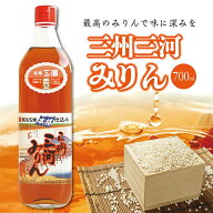 【次回入荷日未定】 調味料 みりん 料理 三州三河みりん 700ml 角谷文治郎商店 愛知県 碧南市 本格 三州…