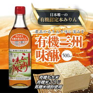 【次回入荷日未定】 調味料 みりん 料理 角谷文治郎商店 有機三州みりん 500ml 有機三州味醂 三州三河 本…