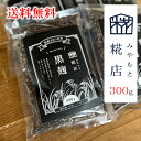 【送料無料】みやもと糀店 黒麹 300g 黒 麹 販売 米麹 乾燥麹 こ...