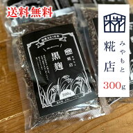 【10%OFF】【送料無料】みやもと糀店 黒麹 300g 黒 販売 乾燥麹 こうじ コウジ 米糀 米 糀 コメ麹 こめこ…