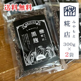 みやもと糀店 黒麹 300g×2袋 黒 麹 料理用 販売 米麹 乾燥 乾燥麹 こうじ コウジ 米糀 米 糀 コメ麹 こめこうじ 米こうじ 発酵食品 発酵 調味料 美味しいものお取り寄せ 麹菌 甘酒 料理 クエン酸 愛知県 津島市 美味しい おいしい プレゼント 贈り物 送料無料 宮本糀店