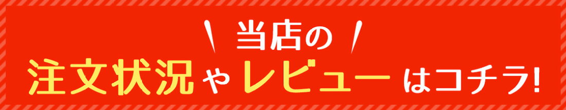 当店の注文状況やレビューはコチラ