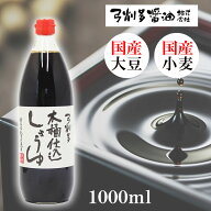 【10%OFF】醤油 無添加 国産 弓削多醤油 木桶仕込しょうゆ 1000ml 濃口 弓削多 こいくちしょうゆ しょう…