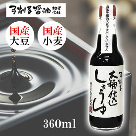 弓削多醤油 木桶仕込しょうゆ 360ml 弓削多 濃口 木桶 天然醸造 濃口醤油 濃い口しょうゆ 天然醸造醤油 埼玉県 坂戸市 お醤油 美味しい お取り寄せ 木桶仕込み 木桶醤油 かけ醤油 納豆 調味料 発酵食品 乳酸菌 酵母 こいくちしょうゆ 醤油 無添加 国産
