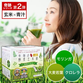 ＼レビュー高評価 4.86／【公式】【奇跡シリーズ第2弾】奇跡の酵素玄米粉 [菜食プラス](8g×30本) マルセイ モリンガ 大麦若葉 クロレラ 菜食の力 青汁 粉末 食物繊維 無農薬 無肥料 無除草剤 乳酸菌4億個 生酵素 腸活