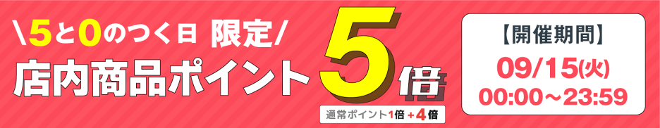 ポイント5倍