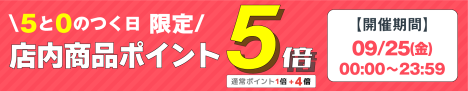 ポイント5倍