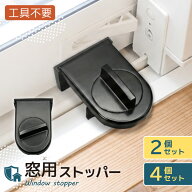 【2個セット】窓ストッパー ロック 防犯グッズ 窓 開閉 子供 換気 少し 開けて 網戸ロック 補助錠 工具不…